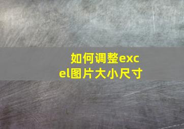 如何调整excel图片大小尺寸