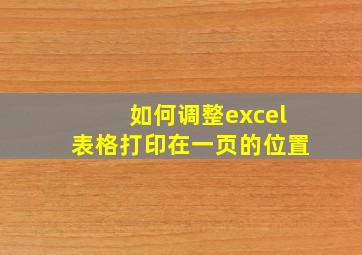 如何调整excel表格打印在一页的位置