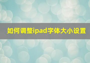 如何调整ipad字体大小设置