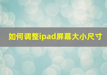 如何调整ipad屏幕大小尺寸