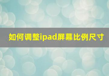 如何调整ipad屏幕比例尺寸