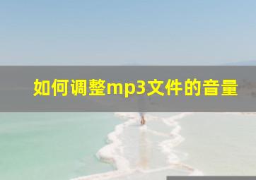 如何调整mp3文件的音量