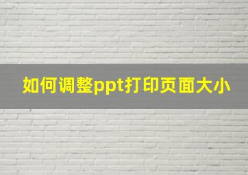 如何调整ppt打印页面大小