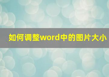 如何调整word中的图片大小