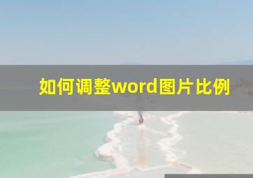 如何调整word图片比例