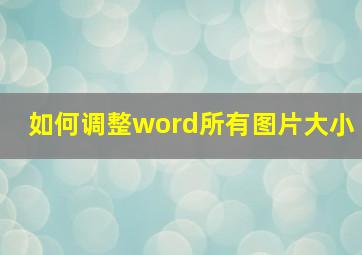 如何调整word所有图片大小