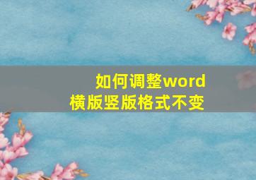 如何调整word横版竖版格式不变