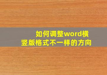 如何调整word横竖版格式不一样的方向