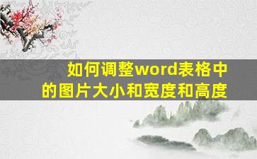 如何调整word表格中的图片大小和宽度和高度