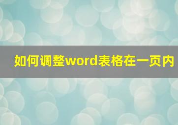 如何调整word表格在一页内