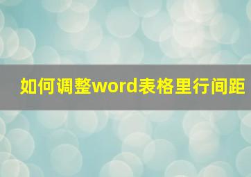 如何调整word表格里行间距