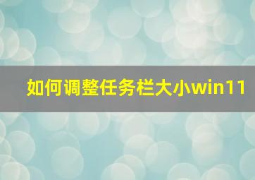 如何调整任务栏大小win11