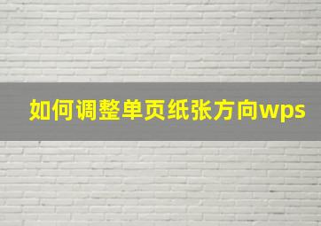 如何调整单页纸张方向wps