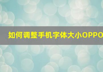 如何调整手机字体大小OPPO