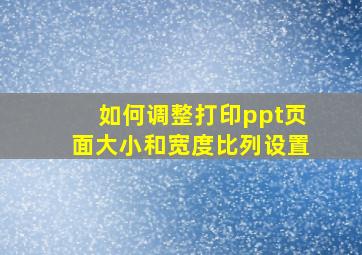 如何调整打印ppt页面大小和宽度比列设置