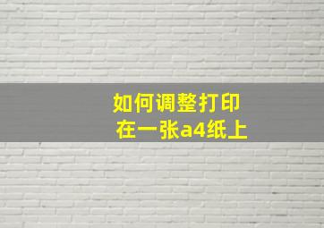 如何调整打印在一张a4纸上