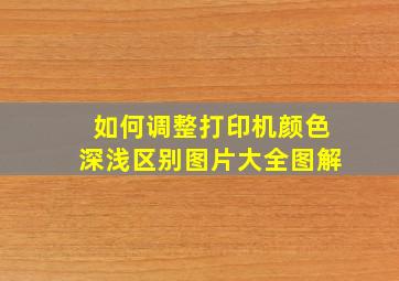 如何调整打印机颜色深浅区别图片大全图解