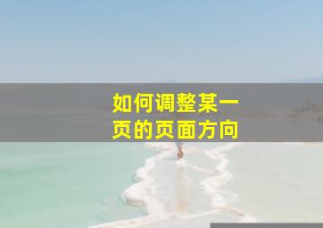 如何调整某一页的页面方向