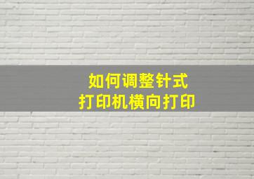 如何调整针式打印机横向打印