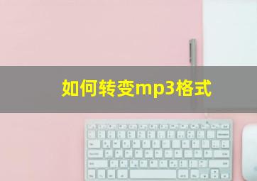 如何转变mp3格式