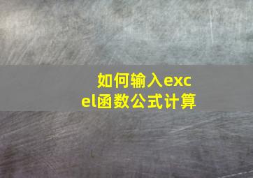 如何输入excel函数公式计算