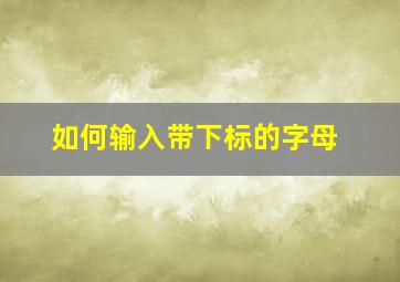 如何输入带下标的字母