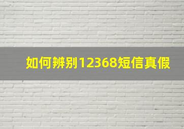 如何辨别12368短信真假