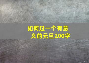 如何过一个有意义的元旦200字