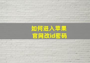 如何进入苹果官网改id密码