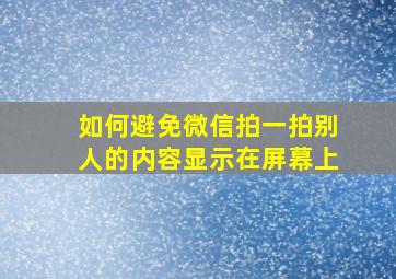 如何避免微信拍一拍别人的内容显示在屏幕上