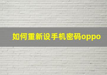 如何重新设手机密码oppo