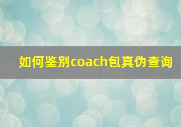 如何鉴别coach包真伪查询