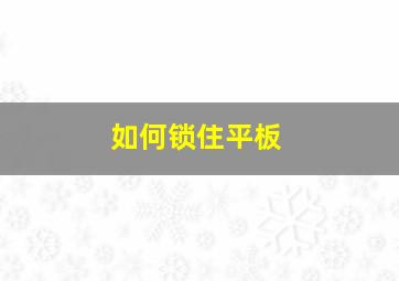 如何锁住平板