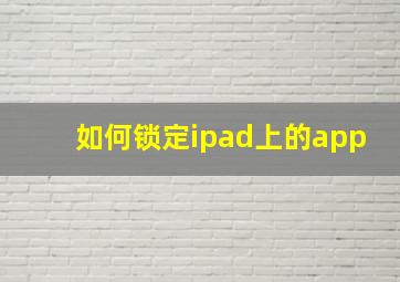 如何锁定ipad上的app