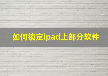 如何锁定ipad上部分软件