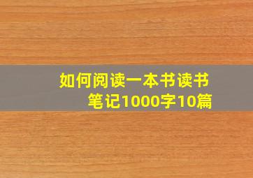 如何阅读一本书读书笔记1000字10篇