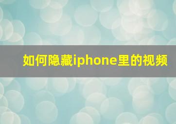 如何隐藏iphone里的视频