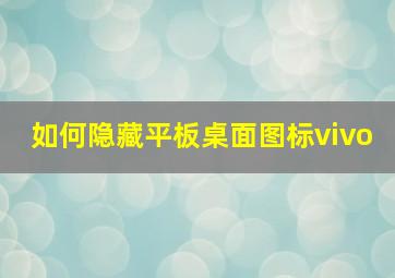 如何隐藏平板桌面图标vivo