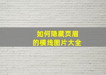 如何隐藏页眉的横线图片大全