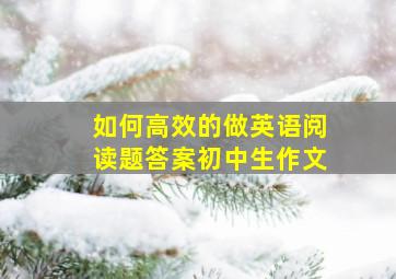 如何高效的做英语阅读题答案初中生作文