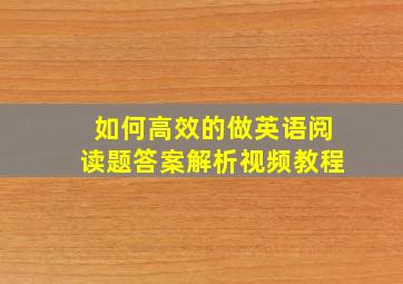 如何高效的做英语阅读题答案解析视频教程