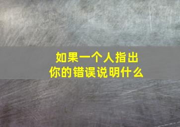 如果一个人指出你的错误说明什么