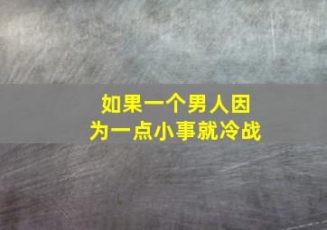 如果一个男人因为一点小事就冷战