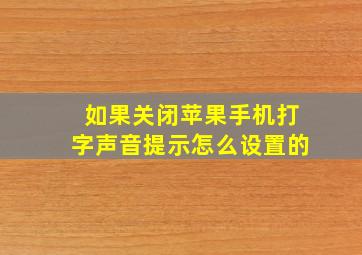 如果关闭苹果手机打字声音提示怎么设置的