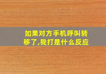 如果对方手机呼叫转移了,我打是什么反应