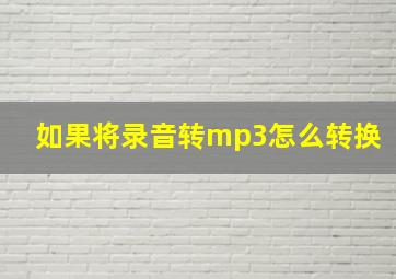 如果将录音转mp3怎么转换