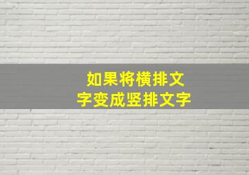 如果将横排文字变成竖排文字