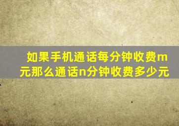 如果手机通话每分钟收费m元那么通话n分钟收费多少元