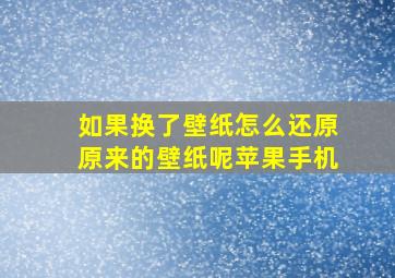 如果换了壁纸怎么还原原来的壁纸呢苹果手机