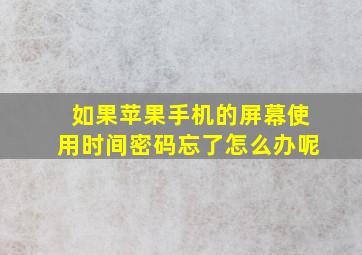 如果苹果手机的屏幕使用时间密码忘了怎么办呢